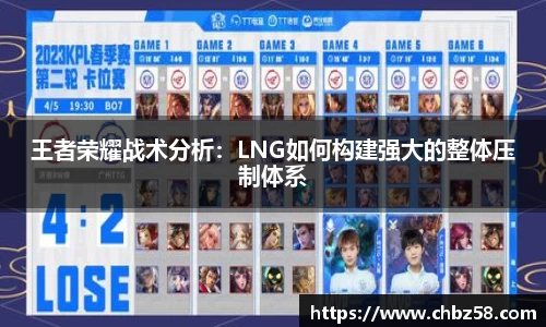 王者荣耀战术分析：LNG如何构建强大的整体压制体系