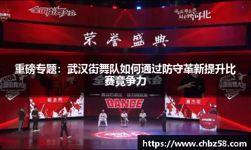重磅专题：武汉街舞队如何通过防守革新提升比赛竞争力
