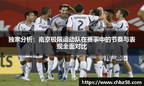 独家分析：南京极限运动队在赛事中的节奏与表现全面对比