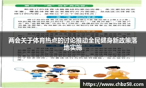 两会关于体育热点的讨论推动全民健身新政策落地实施