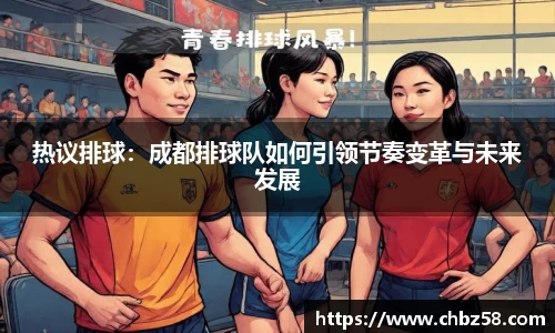 热议排球：成都排球队如何引领节奏变革与未来发展