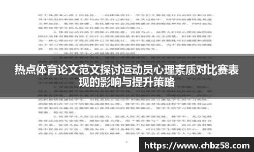 热点体育论文范文探讨运动员心理素质对比赛表现的影响与提升策略