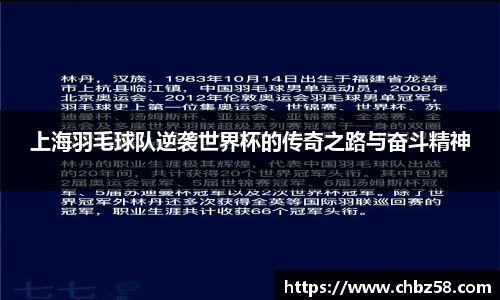 上海羽毛球队逆袭世界杯的传奇之路与奋斗精神