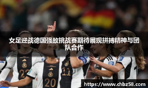 女足迎战德国强敌挑战赛期待展现拼搏精神与团队合作