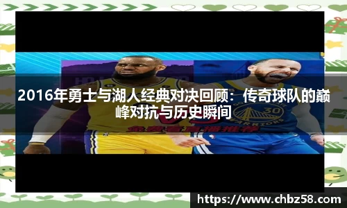 2016年勇士与湖人经典对决回顾：传奇球队的巅峰对抗与历史瞬间